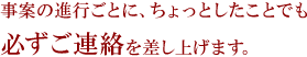 事件の節目には必ずご連絡を差し上げます。