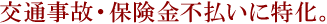 交通事故・保険金請求以外の事案はお受けしておりません。
