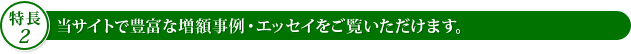 【特長2】当サイトで豊富な増額事例・エッセイをご覧いただけます。