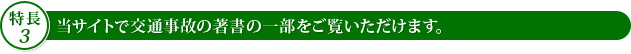 【特長3】当サイトで交通事故の著書の一部をご覧いただけます。