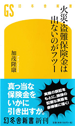 火災・盗難保険金は出ないのがフツー(幻冬舎新書)