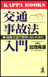 交通事故法入門（カッパブックス）