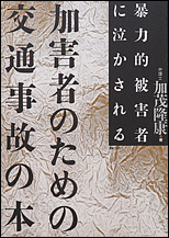 暴力的被害者に泣かされる 加害者のための交通事故の本（ぎょうせい）