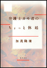 弁護士カモ君のちょっと休廷（角川書店）