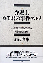 弁護士カモ君の事件グルメ（ぎょうせい）