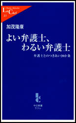 よい弁護士、わるい弁護士（中公新書ラクレ）