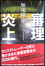 審理炎上【リーガル・サスペンス】（幻冬舎）